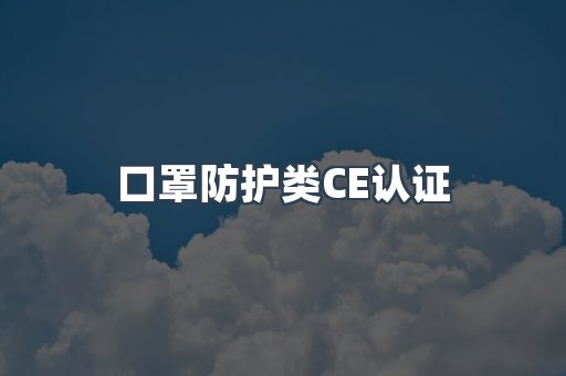 口罩防护类CE认证
