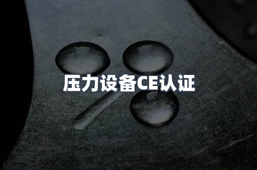 压力设备CE认证